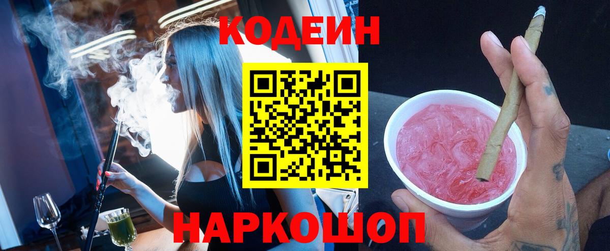 Кодеин напиток Lean (лин) Домодедово